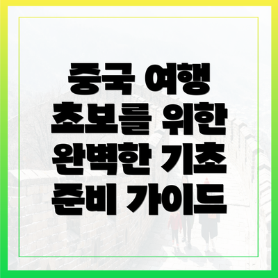 중국 여행 초보를 위한 완벽한 기초 준비 가이드