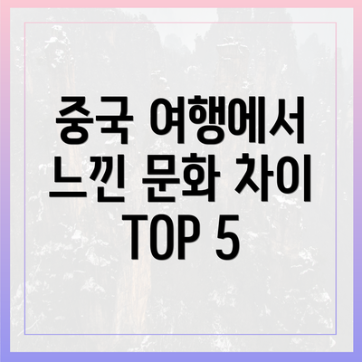 중국 여행에서 느낀 문화 차이 TOP 5