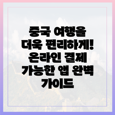 중국 여행을 더욱 편리하게! 온라인 결제 가능한 앱 완벽 가이드