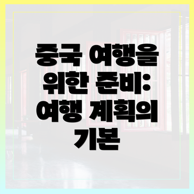 중국 여행을 위한 준비: 여행 계획의 기본