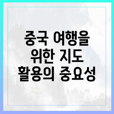 중국 여행을 위한 지도 활용의 중요성
