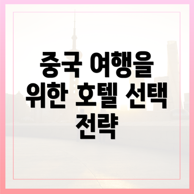 중국 여행을 위한 호텔 선택 전략