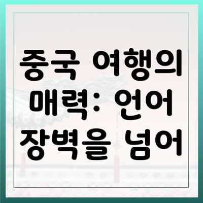 중국 여행의 매력: 언어 장벽을 넘어