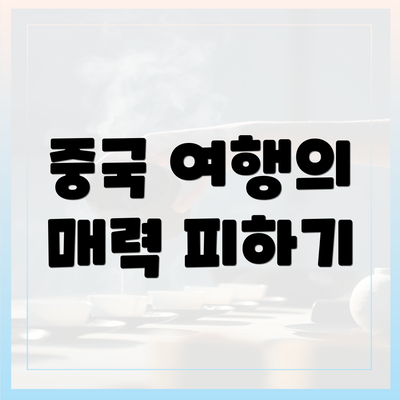 중국 여행의 매력 피하기