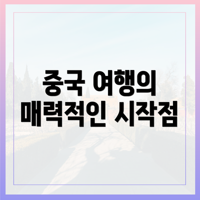 중국 여행의 매력적인 시작점