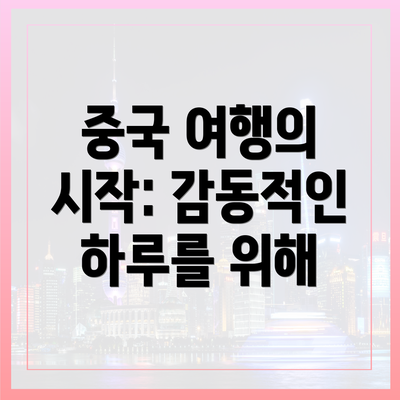 중국 여행의 시작: 감동적인 하루를 위해