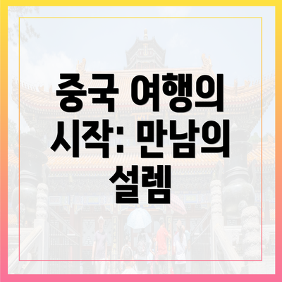 중국 여행의 시작: 만남의 설렘