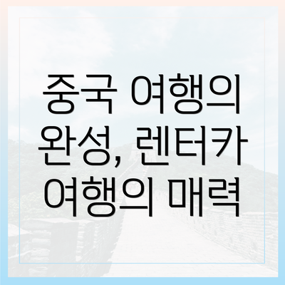 중국 여행의 완성, 렌터카 여행의 매력