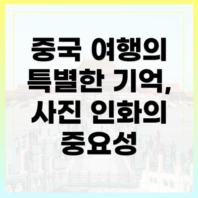 중국 여행의 특별한 기억, 사진 인화의 중요성