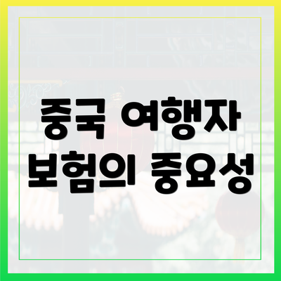 중국 여행자 보험의 중요성