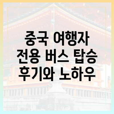 중국 여행자 전용 버스 탑승 후기와 노하우