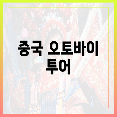 중국 오토바이 투어
