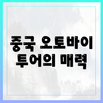 중국 오토바이 투어의 매력