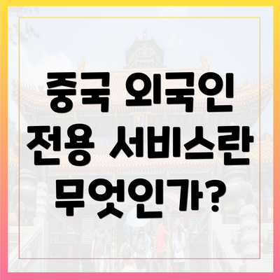 중국 외국인 전용 서비스란 무엇인가?