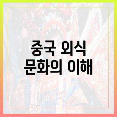중국 외식 문화의 이해