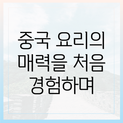 중국 요리의 매력을 처음 경험하며