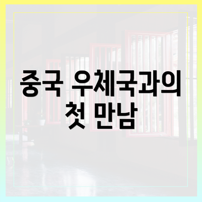 중국 우체국과의 첫 만남