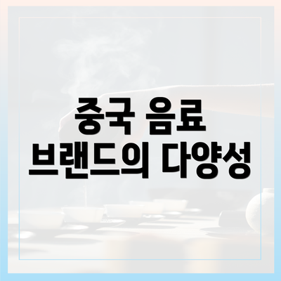 중국 음료 브랜드의 다양성