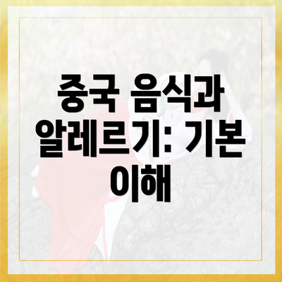 중국 음식과 알레르기: 기본 이해