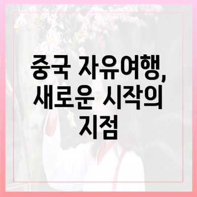 중국 자유여행, 새로운 시작의 지점