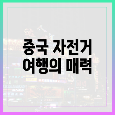 중국 자전거 여행의 매력