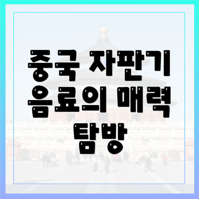 중국 자판기 음료의 매력 탐방