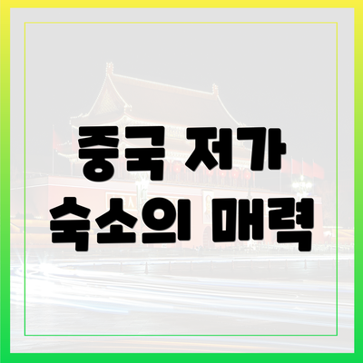 중국 저가 숙소의 매력