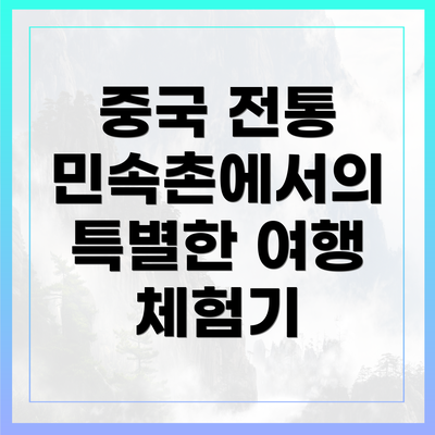 중국 전통 민속촌에서의 특별한 여행 체험기