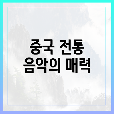 중국 전통 음악의 매력