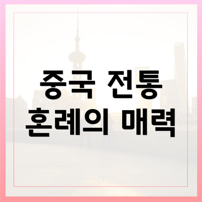 중국 전통 혼례의 매력