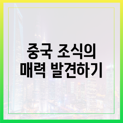 중국 조식의 매력 발견하기