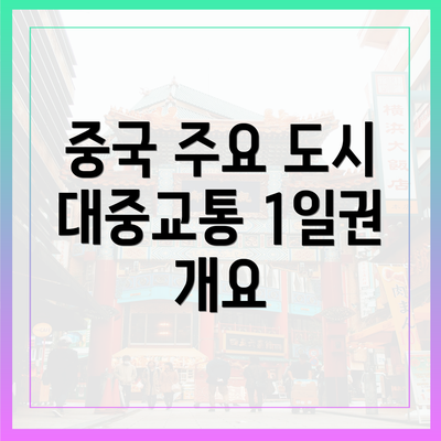 중국 주요 도시 대중교통 1일권 개요