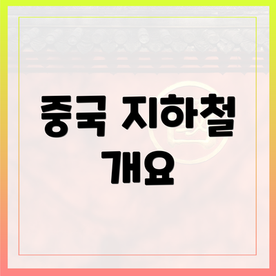 중국 지하철 개요