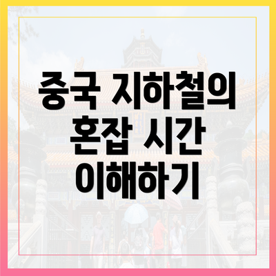 중국 지하철의 혼잡 시간 이해하기