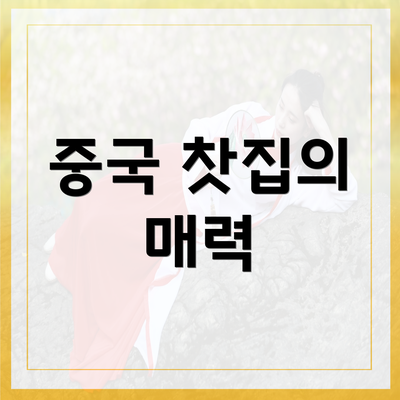 중국 찻집의 매력