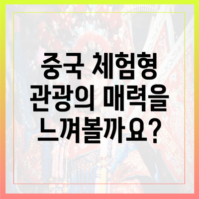 중국 체험형 관광의 매력을 느껴볼까요?