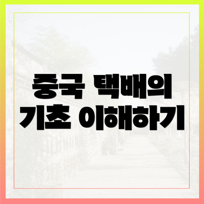 중국 택배의 기초 이해하기