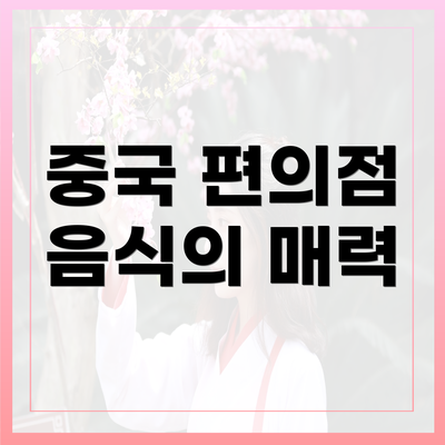중국 편의점 음식의 매력