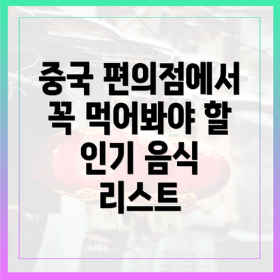 중국 편의점에서 꼭 먹어봐야 할 인기 음식 리스트