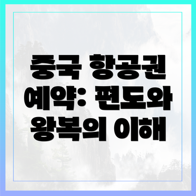 중국 항공권 예약: 편도와 왕복의 이해