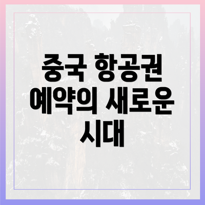 중국 항공권 예약의 새로운 시대