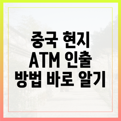 중국 현지 ATM 인출 방법 바로 알기
