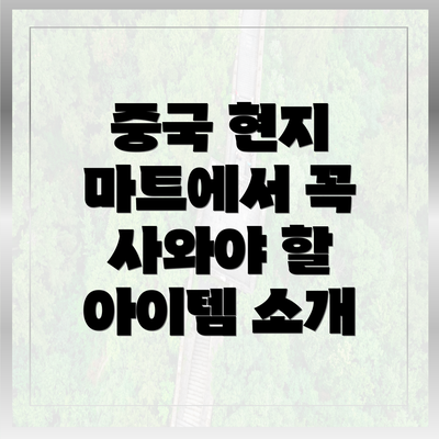 중국 현지 마트에서 꼭 사와야 할 아이템 소개