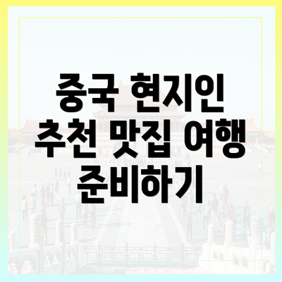 중국 현지인 추천 맛집 여행 준비하기