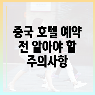 중국 호텔 예약 전 알아야 할 주의사항