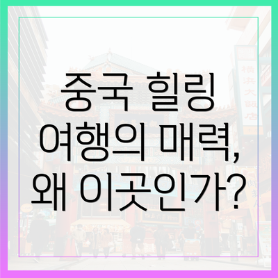 중국 힐링 여행의 매력, 왜 이곳인가?