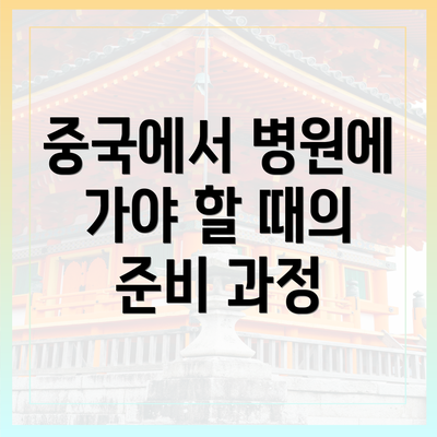 중국에서 병원에 가야 할 때의 준비 과정