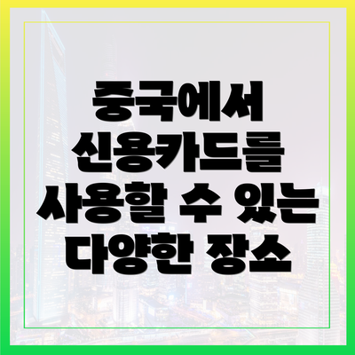 중국에서 신용카드를 사용할 수 있는 다양한 장소