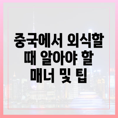 중국에서 외식할 때 알아야 할 매너 및 팁