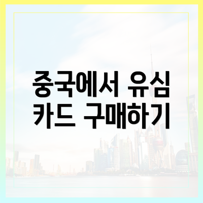 중국에서 유심 카드 구매하기